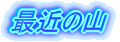 ŋ߂̎R
